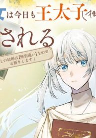 かりそめ聖女は今日も王太子（推し）に求婚される　私との結婚は【解釈違い】なのでお断りします！ (Raw – Free)