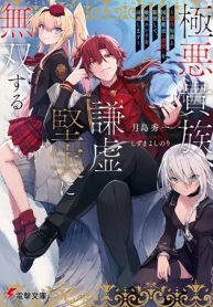 極悪貴族、謙虚堅実に無双する (Raw – Free)