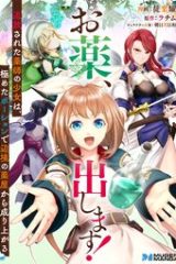 お薬、出します！追放された薬師の少女は、極めたポーションで辺境の薬屋から成り上がる (Raw – Free)