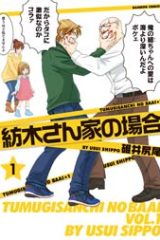 紡木さん家の場合 (Raw – Free)