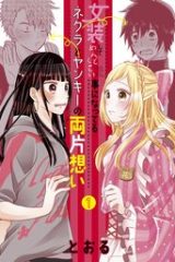 女装してめんどくさい事になってるネクラとヤンキーの両片想い (Raw – Free)
