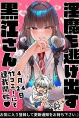 淫魔も逃げ出す黒江さん (Raw – Free)