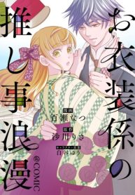 お衣装係の推し事浪漫@Comic (Raw – Free)