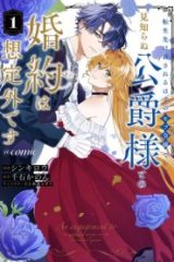 転生先は殺されるはずのモブ令嬢でした～見知らぬ公爵様との婚約は想定外です～@Comic (Raw – Free)