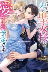 これから夫は聖女様を愛する予定です (Raw – Free)