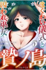 贄ノ島 まぐわい儀式と囚われ巫女 (Raw – Free)