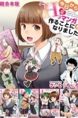 今日からhなマンガを作ることになりました 超合本版 (Raw – Free)