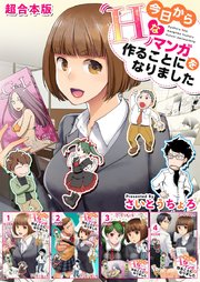 今日からhなマンガを作ることになりました 超合本版 (Raw – Free)