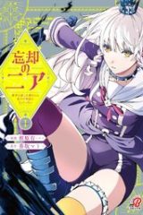 忘却のニア　～世界を創った神なのに私だけ神話になっていない～ (Raw – Free)