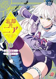 忘却のニア　～世界を創った神なのに私だけ神話になっていない～ (Raw – Free)