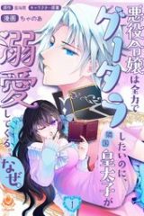 悪役令嬢は全力でグータラしたいのに、隣国皇太子が溺愛してくる。なぜ。 (Raw – Free)