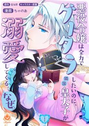 悪役令嬢は全力でグータラしたいのに、隣国皇太子が溺愛してくる。なぜ。 (Raw – Free)