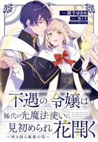 不遇の令嬢は稀代の光魔法使いに見初められ花開く～咲き誇る純愛の花～ (Raw – Free)