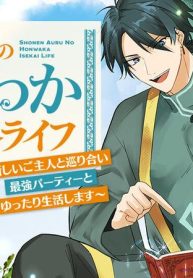 少年アウルのほんわか異世界ライフ　～新しいご主人と巡り合い最強パーティーとゆったり生活します～ (Raw – Free)