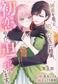 媚薬を盛った犯人になった結果、初恋の人に迫られています。 (Raw – Free)