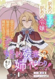 婚約破棄ですか?はい喜んで。だって僕は姉の代わりですから! (Raw – Free)