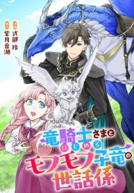 竜騎士さまとはじめるモフモフ子竜の世話係 (Raw – Free)