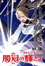 王たる股冠の輝きよ (Raw – Free)