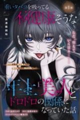 重いタバコを吸ってる不健康そうな年上美人とドロドロの関係になっていた話 (Raw – Free)