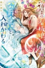 宿屋の看板娘、公爵令嬢と入れかわる (Raw – Free)