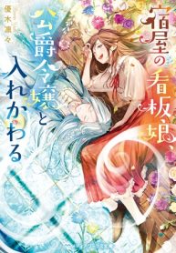宿屋の看板娘、公爵令嬢と入れかわる (Raw – Free)