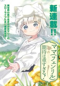 ママ（フェンリル）の期待は重すぎる！ (Raw – Free)