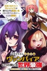 万年を生きる平和主義ヴァンパイア、いつの間にか世界最強に～俺が魔王軍四天王で新たな始祖?誰と間違ってんの?～ (Raw – Free)