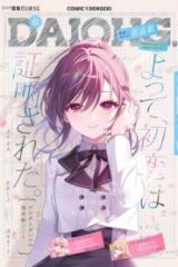よって、初恋は証明された。-デルタとガンマの理学部ノート- (Raw – Free)