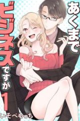 あくまでビジネスですが (Raw – Free)