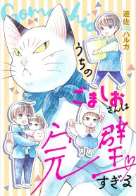 うちのごましおさんは完璧すぎる (Raw – Free)