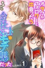 オタクがフォロワーと出会ったら会社no.1のモテ男だったんだが! (Raw – Free)