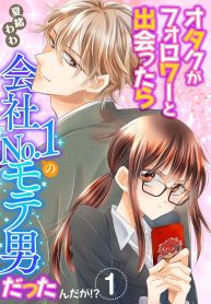 オタクがフォロワーと出会ったら会社no.1のモテ男だったんだが! (Raw – Free)