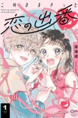 このままきっと恋の出番 (Raw – Free)