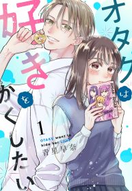 オタクは好きをかくしたい (Raw – Free)