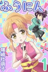 ふうにん! (Raw – Free)