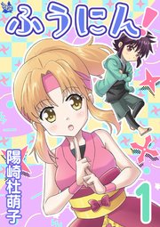 ふうにん! (Raw – Free)