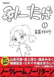 みーたん (Raw – Free)