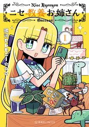 ニセ教養お姉さん (Raw – Free)