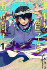 無用の皇子は西に向き (Raw – Free)