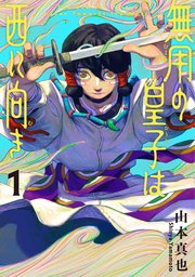 無用の皇子は西に向き (Raw – Free)