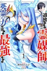 追放された【霊媒師】、英霊の力を宿して最強になる (Raw – Free)