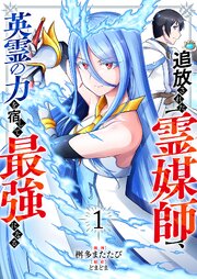 追放された【霊媒師】、英霊の力を宿して最強になる (Raw – Free)