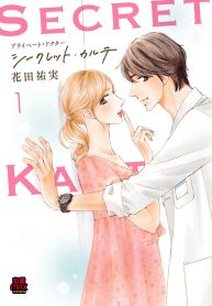 プライベート・ドクター シークレット・カルテ (Raw – Free)
