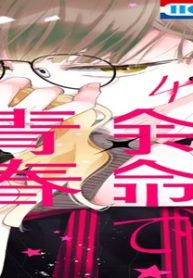 人の余命で青春するな (Raw – Free)