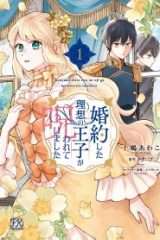 婚約した理想の王子が呪われていました (Raw – Free)