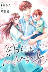 紡ぐはひとひらの光 (Raw – Free)