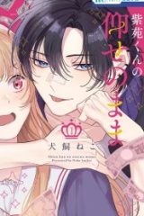 紫苑くんの仰せのまま (Raw – Free)