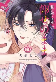 紫苑くんの仰せのまま (Raw – Free)