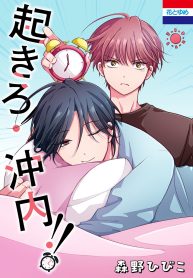 起きろ!沖内!! (Raw – Free)