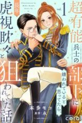 超有能兵士の部下に嫌われていると思ってたら、長年虎視眈々と狙われていた話 (Raw – Free)